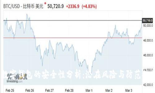 :数字钱包的安全性分析：潜在风险与防范措施
