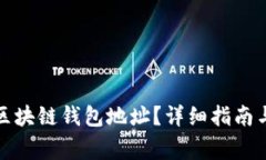 如何找到你的区块链钱包