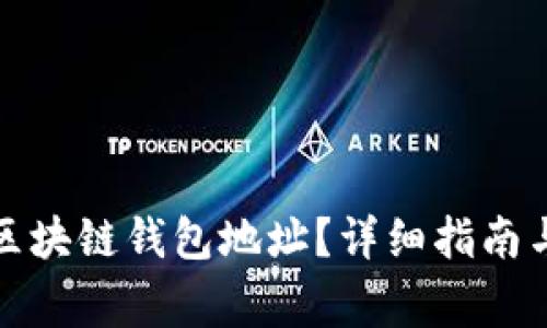 如何找到你的区块链钱包地址？详细指南与常见问题解答