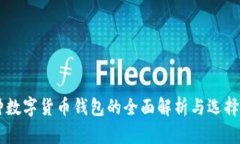 多种数字货币钱包的全面