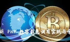 深入解析 PHP 数字钱包调用