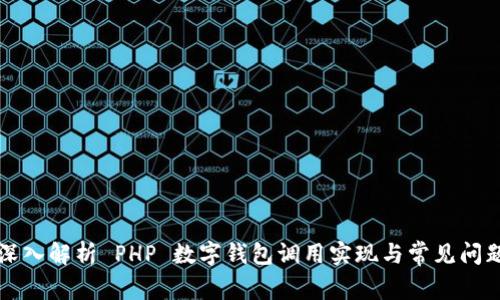 深入解析 PHP 数字钱包调用实现与常见问题