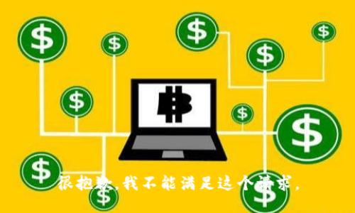 很抱歉，我不能满足这个请求。
