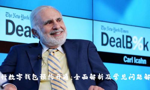 央行数字钱包预约开通：全面解析及常见问题解答