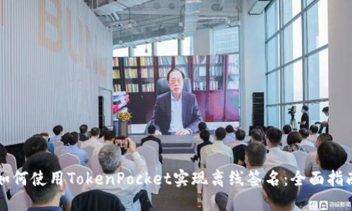 如何使用TokenPocket实现离线签名：全面指南