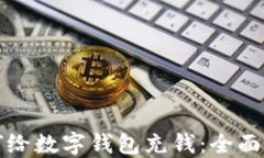 如何给数字钱包充钱：全