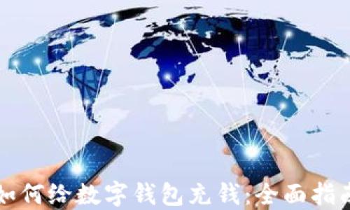 
如何给数字钱包充钱：全面指南