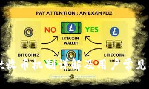 TPWallet收币机制详解及用户常见问题解答