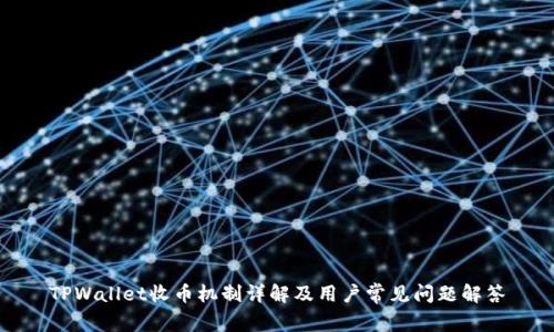 TPWallet收币机制详解及用户常见问题解答
