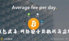 数字钱包病毒：网络安全