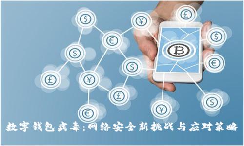 数字钱包病毒：网络安全新挑战与应对策略