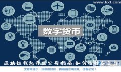 区块链钱包开发公司指南