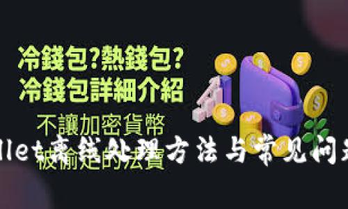 TPWallet离线处理方法与常见问题解答