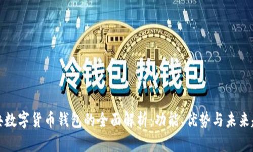 瑞典数字货币钱包的全面解析：功能、优势与未来趋势