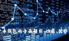 瑞典数字货币钱包的全面