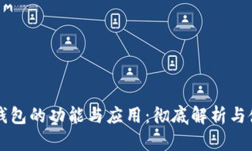区块链钱包的功能与应用：彻底解析与使用指南