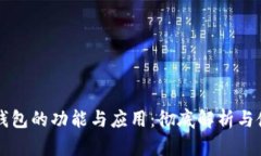 区块链钱包的功能与应用