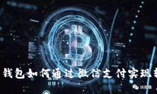区块链新型钱包如何通过微信支付实现转账与交易？