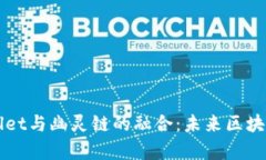 深入解析TPWallet与幽灵链的