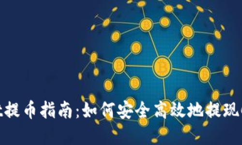 TPWallet提币指南：如何安全高效地提现Core资产