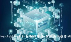 TokenPocket分红机制详解：如