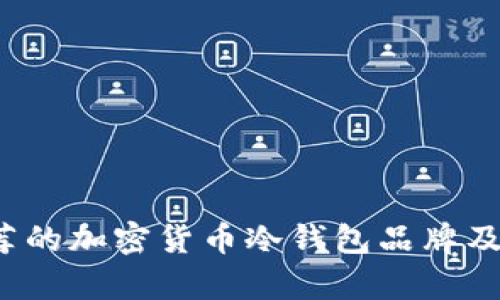 2023年推荐的加密货币冷钱包品牌及其详细分析