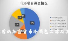 2023年推荐的加密货币冷钱