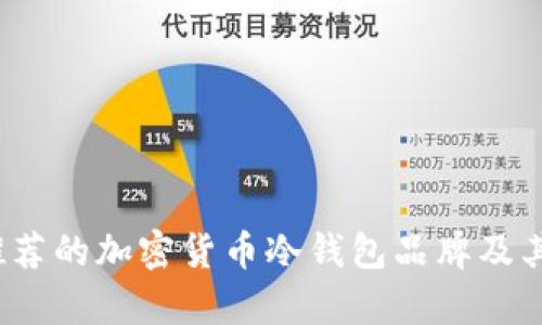 2023年推荐的加密货币冷钱包品牌及其详细分析