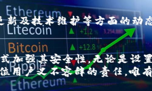 biao-ti如何加强TPWallet安全/biao-ti

TPWallet, 加强安全, 数字钱包, 钱包安全, 加密货币/guanjianci

引言
随着加密货币的快速发展和广泛应用，数字钱包的安全性越来越受到重视。其中，TPWallet作为一款较为流行的数字钱包，因其便捷性和多功能性吸引了众多用户。然而，随着用户数量的增加，TPWallet的安全问题也逐渐显露出隐患。为了保护用户的资金安全，如何加强TPWallet的安全措施显得尤为重要。

TPWallet的基本功能和使用场景
我们首先需要了解TPWallet的基本功能和使用场景。TPWallet不仅支持多种加密货币的存储、转账和管理，还提供了一个集成的去中心化交易所，用户可以随时在钱包内进行交易。此外，TPWallet还支持DApp（去中心化应用）的使用，用户可以通过钱包访问和使用许多分布式应用程序。
在日常使用中，TPWallet被很多用户用来存储和管理他们的加密资产，因此，确保钱包的安全性是每个用户的首要任务。

为什么安全性如此重要
安全性是数字钱包的核心指标之一。数字资产一旦丢失，几乎无法追回，而黑客攻击和钱包被盗的事件时有发生。因此，用户应充分认识到保护自己数字资产的重要性。加强TPWallet的安全性不仅可以防止资金被盗，还可以增加用户对平台的信任度，促进更多用户使用该产品。

如何加强TPWallet的安全
以下是针对TPWallet用户加强安全的几种有效措施：

h41. 使用强密码/h4
首先，用户应确保为TPWallet设置一个强密码。一个强密码通常由字母（大小写）、数字和特殊字符组成，长度不应少于12个字符。避免使用较容易猜测的个人信息如生日、手机号等。定期更新密码也是保护账户安全的有效方法。

h42. 开启双重认证/h4
TPWallet支持双重认证（2FA），用户应在设置中开启这一功能。每次登录时，除了输入密码外，还需要输入通过手机或身份验证器生成的验证码。这一额外的安全层次可以有效降低被盗的风险。

h43. 定期更新软件/h4
为了降低软件漏洞带来的风险，用户要定期检查并更新TPWallet的应用程序。开发团队经常会推送更新，以修复已知的安全漏洞和漏洞。因此，及时更新至关重要。

h44. 使用冷钱包存储大额资产/h4
如果用户持有数量较大的加密资产，建议使用冷钱包（即离线钱包）进行存储。冷钱包不与互联网连接，极大降低了被黑客攻击的风险。用户可通过TPWallet进行日常小额交易，而大额资产则转移至冷钱包中进行长期存储。

h45. 提高网络安全意识/h4
用户在使用TPWallet时，应特别注意网络环境的安全。不应在公共Wi-Fi网络下进行交易，同时也不要随意点击来源不明的链接或下载陌生应用程序。这些都是可能的安全风险。

用户可能遇到的问题
在使用TPWallet的过程中，用户可能会遇到各种问题。以下是一些相关问题及其详细解答：

h4问题一：如何找回丢失的TPWallet钱包？/h4
首先需要进行说明的是，TPWallet钱包的设计初衷就是为了给用户提供高度的安全性，因此，一旦丢失或忘记访问密码，恢复钱包的难度就会增大。然而，对于有备份的用户而言，找回钱包的过程则相对简单。用户在创建钱包时会生成一组助记词，这组词是恢复钱包的关键。如果有保存助记词，可以按照以下步骤进行恢复：
1. 打开TPWallet应用，选择“恢复钱包”。
2. 输入相关助记词，确认并设置新密码。
3. 完成恢复后，用户便可重新访问其数字资产。
但需注意的是，不要将助记词透露给他人，也不要在不安全的环境中使用助记词。如果没有助记词，找回钱包的可能性几乎为零，因此，用户在创建钱包时务必妥善保管副本。

h4问题二：TPWallet使用过程中的误操作怎么办？/h4
在使用TPWallet时，用户可能会因为误操作而丢失资金。例如，将资金转账至错误地址或给错金额。在这种情况下，用户首先要冷静下来，检查交易记录，并确认自己的错误。
1. 确认交易记录，查找资金去向：用户可在TPWallet的转账记录中查找，确保是否确实转账错误。
2. 如果资金进入了另一个地址，且该地址是自己拥有的，则可以通过该账户进行转账操作。如果对方地址是未知的，就无法找回资金。
3. 对于任何加密货币的交易，都是不可逆转的，因此在进行交易前，一定要仔细核对信息。

h4问题三：TPWallet出现无法登录的情况，怎么办？/h4
用户在登录时出现问题，通常有两种情况：密码错误和网络故障。如果是密码错误，用户可通过“忘记密码”选项进行重置，按照提示进行操作。
但如果是因网络问题无法访问钱包，则建议检查以下几点：
1. 确保网络稳定：用户可尝试切换网络连接，检查当前连接的Wi-Fi或移动网络是否正常。
2. 检查应用是否更新：检查TPWallet是否有可用更新，如果是，可以尝试重启设备或重新安装应用程序。
3. 如果仍无法解决，可联系TPWallet客服，说明情况，并提供相关信息，寻求帮助。

h4问题四：如何保护个人隐私信息？/h4
在使用TPWallet的过程中，保护个人隐私信息同样重要。用户应避免在公共场合展示自己的钱包信息，并定期更新安全设置。以下是一些有利于保护个人隐私的建议：
1. 不要共享钱包地址：在进行分享时，务必只分享必要的地址，而非整个钱包信息。
2. 关闭不必要的权限：检查TPWallet应用的权限设置，确保只有必要的功能可以访问用户的个人信息。
3. 定期更改密码，并及时清空缓存数据，保护隐私。

h4问题五：如何及时了解TPWallet的安全动态？/h4
为了第一时间了解TPWallet的安全更新，用户可以关注TPWallet的官方网站、社交媒体及各类社区论坛。通常，开发团队会公布关于安全性、功能更新及技术维护等方面的动态。用户还可加入相关的社交群组，和其他用户交流心得和经验，相互学习，以提高安全意识和风险防范能力。

总结
随着加密资产市场的不断发展，数字钱包的安全性日显重要。TPWallet作为一款流行的数字钱包，用户在享受其便捷服务的同时，必须通过多种方式加强其安全性。无论是设置强密码、启用双重认证，还是提高网络安全意识，均是保护用户数字资产的重要措施。
同时，用户在使用TPWallet时，须了解一些常见问题及解决办法，以减轻潜在风险和困扰，确保数字资产安全。综上所述，增强TPWallet的安全是每位用户义不容辞的责任，唯有如此，才能在追逐数字财富的同时，拥抱安全的未来。