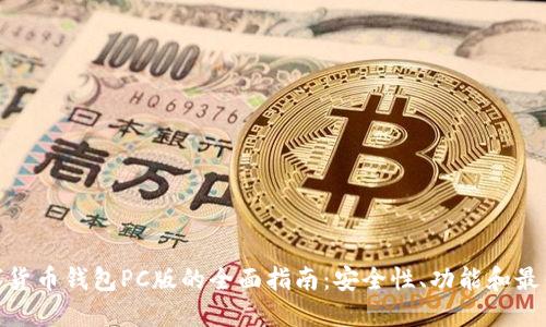 : 数字货币钱包PC版的全面指南：安全性、功能和最佳选择