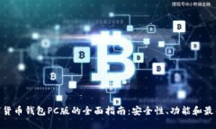 : 数字货币钱包PC版的全面