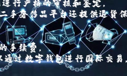 

如何使用迪奥数字钱包在二手市场中进行交易

关键词

迪奥, 数字钱包, 二手市场, 交易, 数字货币

迪奥数字钱包简介
迪奥数字钱包是一种新兴的支付工具，旨在为用户提供一个安全、便捷的数字货币交易平台。随着虚拟货币的普及，越来越多的品牌开始支持数字钱包作为支付方式。迪奥作为全球知名的奢侈品牌，推出的数字钱包不仅支持购买其产品，还可以广泛应用于二手市场的交易。
在二手市场中，使用数字钱包可以让交易变得更加高效和安全。买卖双方可以通过数字钱包完成支付，避免了现金交易中的信任问题。同时，数字钱包还可以记录交易历史，便于用户随时查询。

为什么选择迪奥数字钱包进行二手交易？
选择迪奥数字钱包进行二手交易的原因有很多。首先，迪奥品牌在奢侈品市场拥有极高的知名度和信誉，这使得其数字钱包也显得更加值得信赖。其次，迪奥数字钱包具有很好的用户体验，操作简单，便于用户上手。此外，数字钱包提供的加密技术确保了交易的安全性，减少了盗窃和诈骗的风险。
另外，使用数字钱包进行交易，买卖双方都可以享受到快速的支付流程，相比传统的支付方式更加高效。通过数字钱包，用户可以随时随地进行交易，无需面对面交付现金。br /

如何创建迪奥数字钱包账户？
创建迪奥数字钱包账户的过程相对简单，用户只需下载迪奥的官方APP。值得注意的是，用户需要提供一些基本信息，如电子邮箱地址和电话号码。通过邮箱或手机短信确认身份后，用户就可以设置密码，并创建个人账户。
创建账户后，用户可以选择添加支付方式，如绑定信用卡或通过银行转账进行充值。完成充值后，用户就可以使用数字钱包进行购物或参与二手交易。
此外，为了提高账户的安全性，用户可以启用双重身份验证以及其它安全措施，确保账户的信息不被泄露。

如何在二手市场中使用迪奥数字钱包进行交易？
在二手市场中使用迪奥数字钱包进行交易的程序大致如下：首先，买家和卖家可以通过在线平台或本地市场进行沟通，商定好产品的价格和交易细节。当双方达成一致后，买家就可以通过迪奥数字钱包进行支付。
交易过程中，买方可以扫描卖方提供的二维码，输入交易金额，确认信息后点击付款。支付完成后，买方会收到一份电子收据，作为交易的凭证。同时，卖方也会在其账户中收到款项，完成整个交易流程。
需要提醒的是，虽然数字钱包提高了交易的安全性，但仍需广大用户保持警惕，确保交易对象的可靠性，以免遭遇诈骗。

如何保障你的迪奥数字钱包安全？
确保自己的迪奥数字钱包安全至关重要。首先，用户应定期更改密码，并使用强密码保护账户。强密码通常包含大写字母、小写字母、数字和特殊字符，长度应在8个字符以上。
其次，用户可以启用双重身份验证功能，这样即使有人得到了用户的密码，也无法轻易访问账户。此外，用户应避免在公共场所或不安全的网络环境下使用数字钱包，以防被黑客攻击。
最后，定期监控账户的交易记录，及时发现异常情况。如果发现任何异常，用户应尽快联系迪奥客户服务进行处理。

迪奥数字钱包的未来发展方向
随着数字经济的发展，迪奥数字钱包未来的发展方向将集中在提升用户体验和扩展应用范围。例如，迪奥可能会进一步整合社交媒体和电商平台，为用户提供更多功能。此外，随着区块链技术的发展，迪奥也可能会探索更多去中心化的金融服务。
另一方面，为了应对不断变化的市场需求，迪奥会定期数字钱包的功能，增加更多的支付方式，以满足不同消费者的需求。同时，迪奥还将加强安全措施，确保用户的资金和信息安全。

常见问题解答
1. 我可以在什么地方使用迪奥数字钱包？
迪奥数字钱包可以在迪奥的官方网站以及线下门店进行支付，同时也支持部分二手市场和电商平台。用户在购物时，可以先选择使用迪奥数字钱包作为支付方式，系统会自动生成相应的二维码供买家支付。
随着品牌扩展合作伙伴，未来更多的线上和线下商家也会逐步接受迪奥数字钱包，用户只需定期更新APP，了解最新的支付信息即可。

2. 如果我忘记了我的迪奥数字钱包密码，我该怎么办？
如果用户忘记了迪奥数字钱包的密码，可以通过APP提供的“忘记密码”链接重置密码。系统会根据用户的预留邮箱或手机号码发送重置链接，用户只需按照提示进行操作，设置新密码即可。
重置密码之后，建议用户及时更改与数字钱包相关的其他账户密码，增强安全性。此外，启用双重身份验证功能也能够帮助用户在忽略密码安全时提供额外的保护。

3. 使用迪奥数字钱包会产生手续费吗？
使用迪奥数字钱包进行交易时，一般情况下，不会产生额外的手续费。用户在使用数字钱包进行支付时，通常仅需支付商品的实际价格和任何可能适用的税费。
但需注意的是，某些商家可能会在特殊活动期间收取小额手续费，用户在支付前最好查看相关说明以免产生不必要的费用。

4. 如何确保我在二手交易中买到的商品是正品？
在二手市场中，确保商品为正品的方式有很多。首先，在选择交易平台时，建议选择信誉良好的在线平台，很多二手交易平台会对商品进行严格的审核和鉴定。
在交易前，用户可以要求卖家提供更详细的產品信息和照片，必要时还可以要求提供购买凭证以证明其正品身份。此外，一些流行的二手奢侈品平台还提供退货保障，这样即使买到假货，也可以通过平台的售后服务进行退货处理。

5. 迪奥数字钱包是否支持国际交易？
目前，迪奥数字钱包主要支持国内用户的交易需求，但也在向国际市场扩展。用户在进行国际交易时，需要关注汇率变化和任何可能的手续费。
随着国际支付需求的增加，迪奥数字钱包可能会逐步开放更多的国家和地区进行交易，用户需要定期关注平台的更新，了解是否可以通过数字钱包进行国际交易。

以上是关于