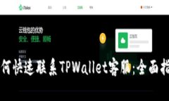 如何快速联系TPWallet客服：