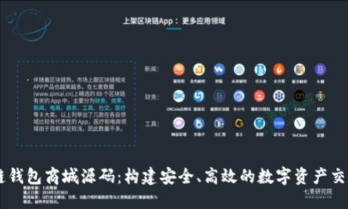 区块链钱包商城源码：构建安全、高效的数字资产交易平台