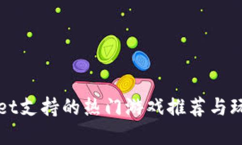 TPWallet支持的热门游戏推荐与玩法详解