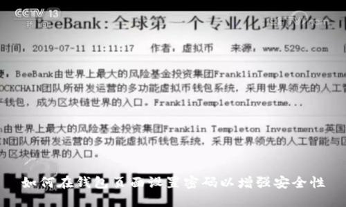 如何在钱包页面设置密码以增强安全性