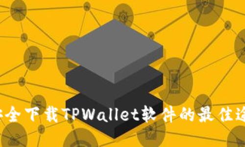  安全下载TPWallet软件的最佳途径