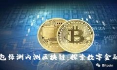 百度钱包绿洲内测区块链