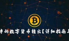如何将TP钱包中的数字货币