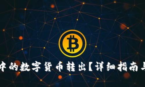 如何将TP钱包中的数字货币转出？详细指南与常见问题解答