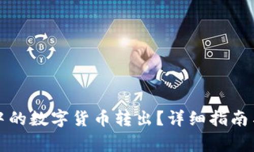 如何将TP钱包中的数字货币转出？详细指南与常见问题解答