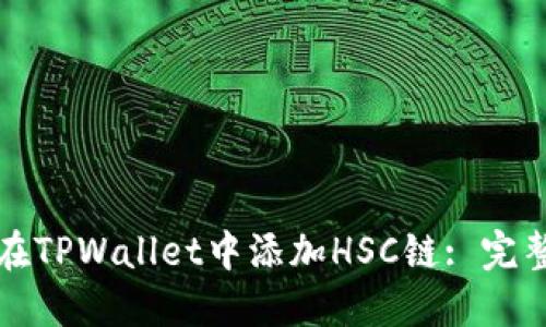 如何在TPWallet中添加HSC链: 完整指南
