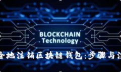 如何安全地注销区块链钱