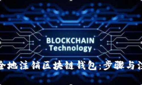 如何安全地注销区块链钱包：步骤与注意事项