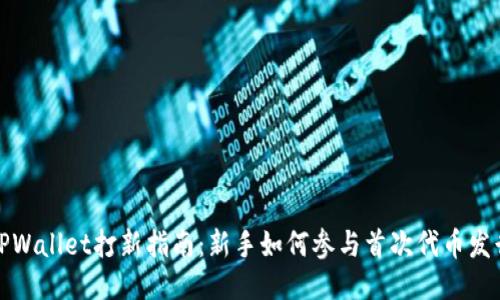 TPWallet打新指南：新手如何参与首次代币发行