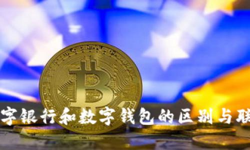 数字银行和数字钱包的区别与联系