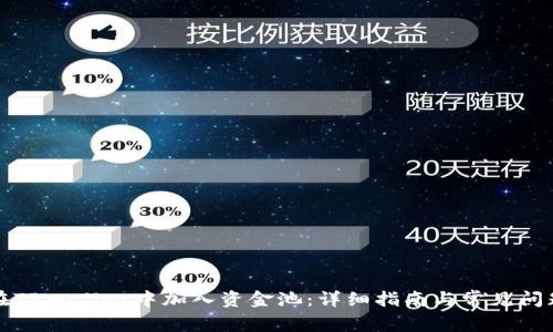 如何在TPWallet中加入资金池：详细指南与常见问题解答
