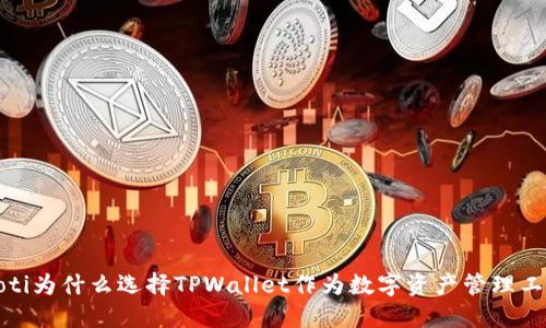 biloti为什么选择TPWallet作为数字资产管理工具？