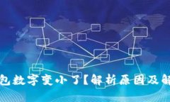 微信钱包数字变小了？解