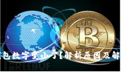 微信钱包数字变小了？解析原因及解决方法